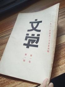 文学第一卷，第一期。1932年4月25日出版‘’应为创刊号