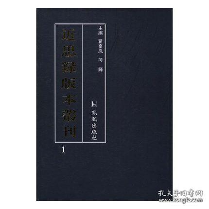 点击查看原图 近思录版本丛刊(16开精装 全32册)