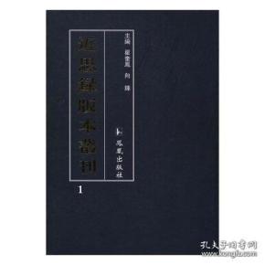 近思录版本丛刊(16开精装 全32册)