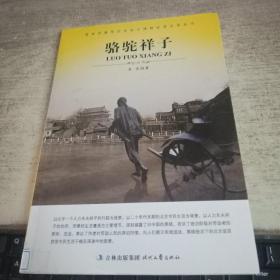 大语文 骆驼祥子(老舍自己最满意、最钟爱的一部作品)