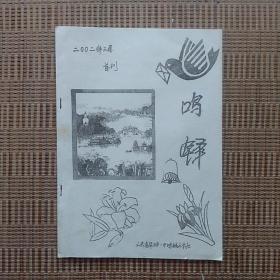 油印本创刊号：《鸣铎》（2002年3月）山东省菏泽一中鸣铎文学社 —— 净重110克。