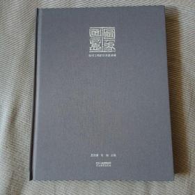 图像画意：当代工笔画学术邀请展