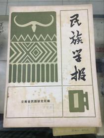 民族学报（1981年第一期）