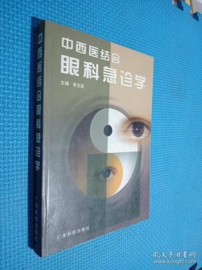 中西医结合眼科急诊学