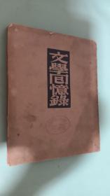 文学回忆录
