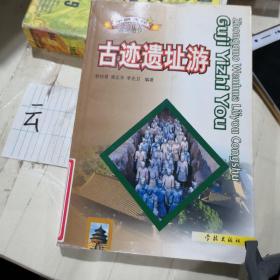 古迹遗址游——中国文化旅游丛书