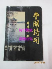 丰湖诗词 新三期——惠州丰湖诗社丛书（丰湖诗社成立十周年专刊）