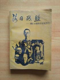 落日残照：溥仪与他的后妃近臣们