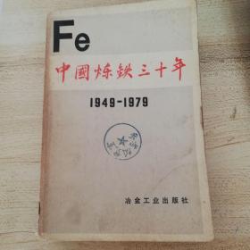 中国炼铁三十年 1949-1979