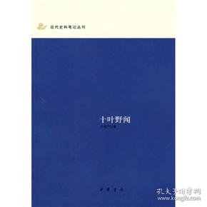 十叶野闻：近代史料笔记丛刊