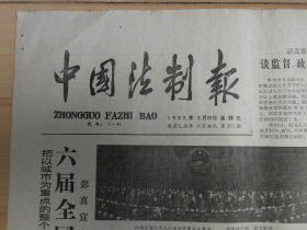 中国法制报1985年3月29日