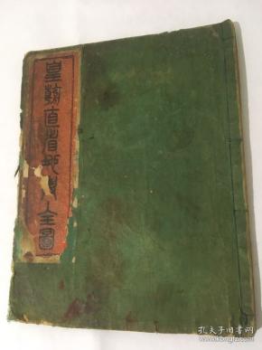 1880年大清地图册。光绪六年-《皇朝直省全图》线装19幅图、单面56张一厚册全，实属罕见！2007年北京拍卖成交价1.8万供参考。点石斋石印申报馆申昌书画室内发行，竹印。