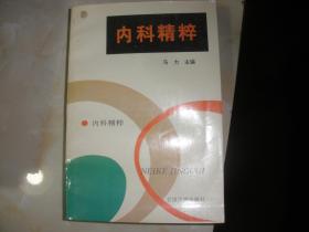 内科精粹 作者 : 马力 出版社 : 甘肃民族出版社