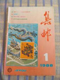 集邮（1988年第1期）总第219期