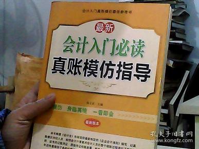 最新会计入门必读真账模仿指导