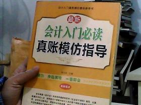 最新会计入门必读真账模仿指导