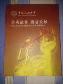 求真创新 跨越发展 中国石油大学现代远程教育发展纪实 邮票册