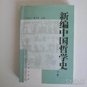 新编中国哲学史(下)