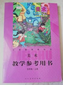 义务教育教科书·美术教学参考用书 五年级上册 附盘2张