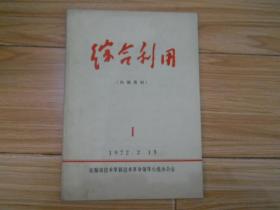 综合利用 1 创刊号