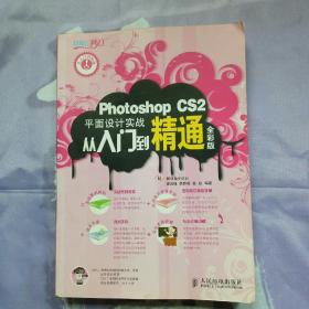 Photoshop CS2平面设计实战从入门到精通全彩版(1DVD)