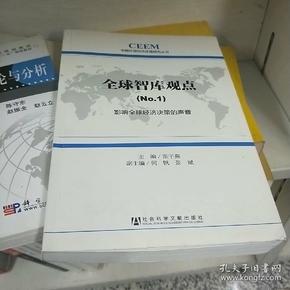 中国外部经济环境研究丛书·全球智库观点（1）：影响全球经济决策的声音