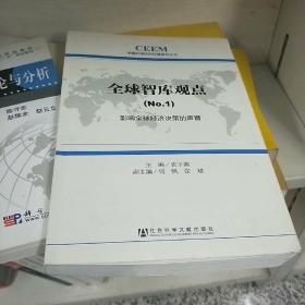 中国外部经济环境研究丛书·全球智库观点（1）：影响全球经济决策的声音