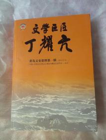 文学巨匠 丁耀亢   （黄岛文史资料第一辑）