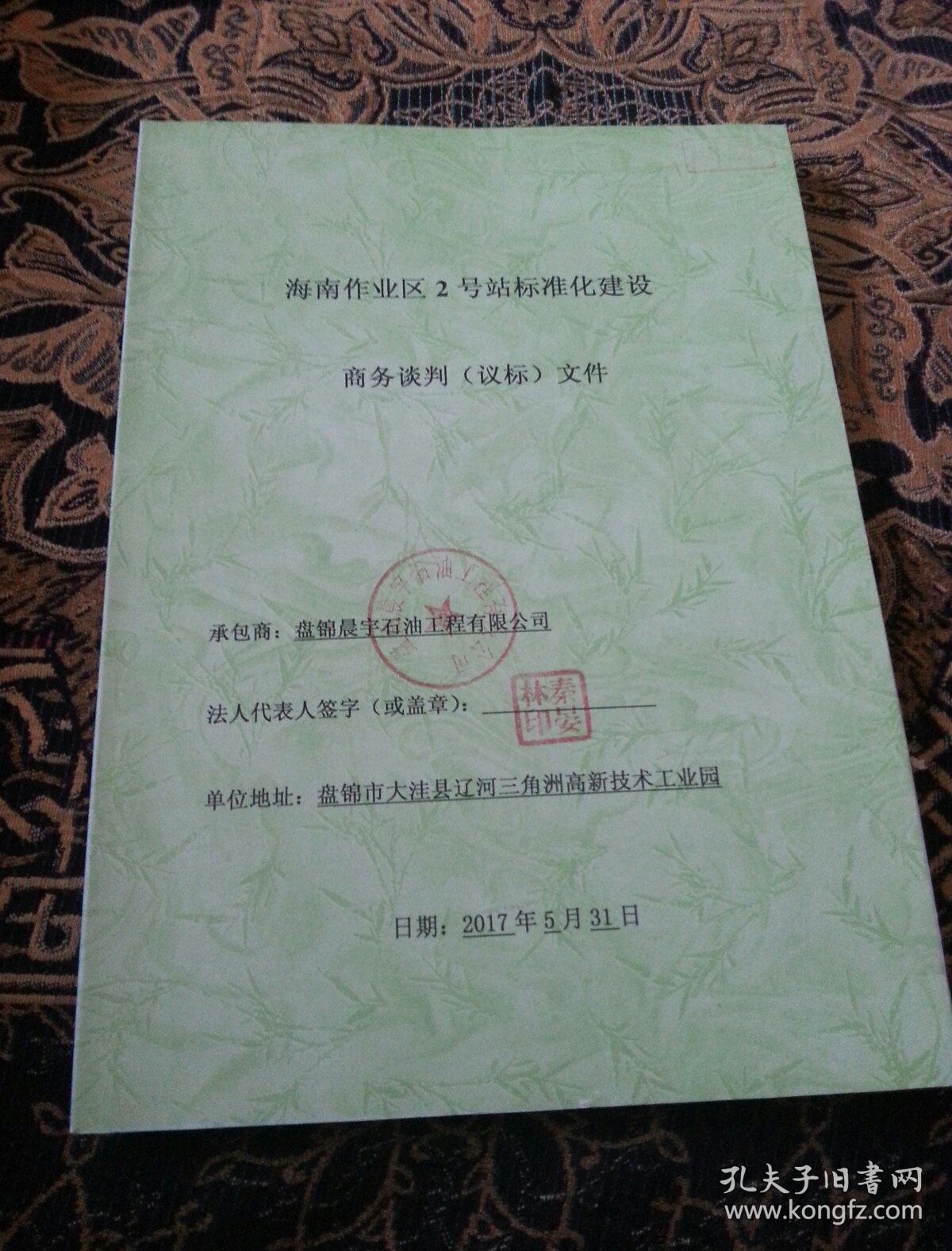 海南作业区2号站标准化建设商务谈判（议标）文件