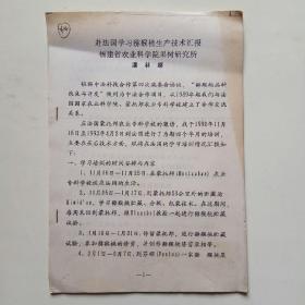 赴法国学习猕猴桃生产技术汇报