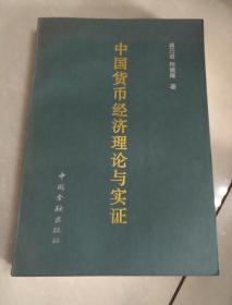 中国货币经济理论与实证