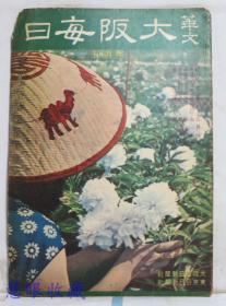 侵华史料--1942年（昭和17年）华文《大坂每日》半月刊 第六卷第十期第62号（内容：访欧感想、皇倒.王道与王道政治、今后之留日教育、日本美术的特性、夏夜）