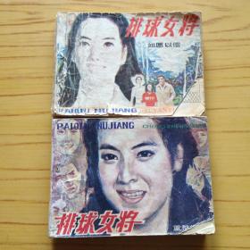 连环画：排球女将（4,6）两本合售