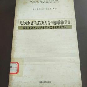 东北亚区域经济发展与合作机制创新研究