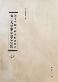 辽宁省图书馆藏民国时期东北大学毕业论文全集  第96册 太平天国的外交;王安石新法之探讨;论王安石变法;都市地理研究;中国西南各省气候之研究; 无封皮