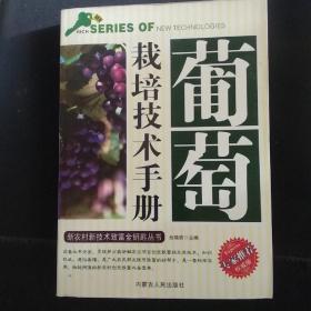 葡萄栽培技术手册。