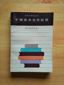 中国美术名作欣赏