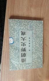 清朝野史大观 作者 : 李秉新等校勘 出版社 : 河北人民出版社 印刷时间 : 1997 出版时间 : 1997 装帧 :