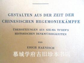 德国汉学家海涅士翻译《史记》卷七十五·孟尝君列传、卷七十六·平原君虞卿列传、卷七十七·魏公子列传、卷七十八·春申君列传。德国汉学家傅海波（HERBERT FRANKE）藏本《》ERICH HAENISCH: GESTALTEN AUS DER ZEIT DER CHINESISCHEN HEGEMONIEKÄMPFE - ÜBERSETZUNGEN AUS SZE-MA TS'IEN'S