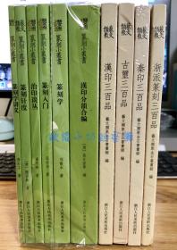 艺文志：篆刻小丛书 全16册 浙江人民美术出版社