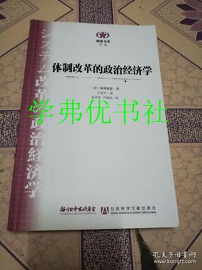 体制改革的政治经济学