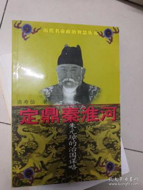 定鼎秦淮河：朱元璋的治国谋略——历代名帝政治智慧丛书