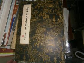梁仲宪先生书画集
