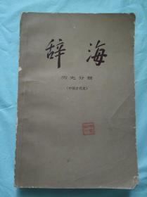 辞海 历史分册（中国古代史）