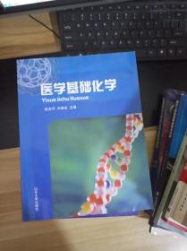 醫(yī)學(xué)基礎(chǔ)化學(xué) 教材部分 一版一印 本書照片單本不是2本 品相見描述