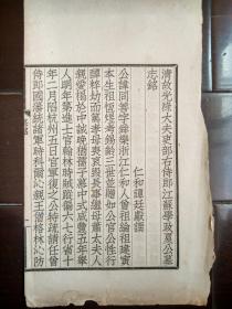 《清故光禄大夫吏部右侍郎江苏学政夏公墓志铭》 《清吏部侍郎仁和夏公神道碑铭》 卞孝萱先生旧藏