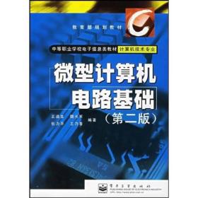 中等职业学校电子信息类教材：微型计算机电路基础（计算机技术专业）（第2版）