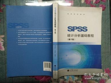 SPSS统计分析基础教程