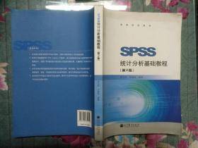 SPSS统计分析基础教程