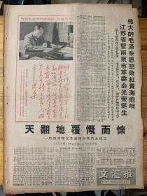 文汇报1968年3月25日。天翻地覆慨而康。夜里欢五，江苏省革命委员会成立。